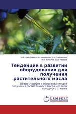 Тенденции в развитии оборудования для получения растительного масла