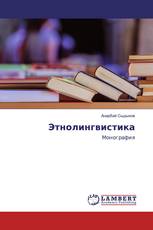Этнолингвистика