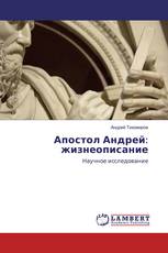 Апостол Андрей: жизнеописание