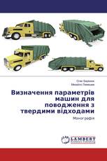 Визначення параметрів машин для поводження з твердими відходами