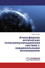 Атмосферная оптическая телекоммуникационная система с кардинальными инновациями