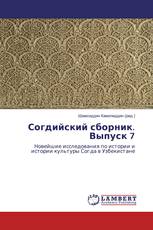 Согдийский сборник. Выпуск 7