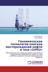 Геохимическая технология поисков месторождений нефти и газа «GHPKU»