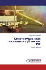 Конституционная юстиция в субъектах РФ
