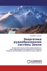 Энергетика рудообразования системы Земли