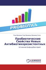 Пробиотические Свойства Новых Антибиотикорезистентных