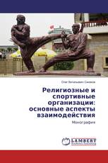 Религиозные и спортивные организации: основные аспекты взаимодействия