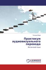 Практикум аудиовизуального перевода