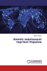 Аналіз зовнішньої торгівлі України