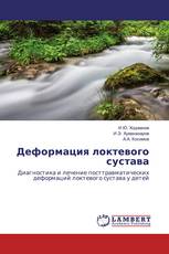 Деформация локтевого сустава