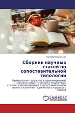 Сборник научных статей по сопоставительной типологии