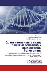 Сравнительный анализ понятий генетика и эпигенетика. Телегония: