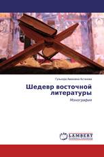 Шедевр восточной литературы