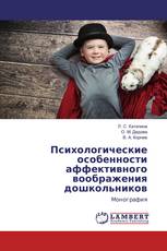Психологические особенности аффективного воображения дошкольников