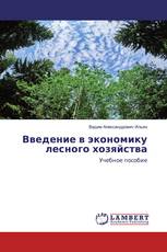 Введение в экономику лесного хозяйства