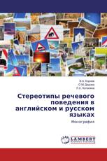 Стереотипы речевого поведения в английском и русском языках