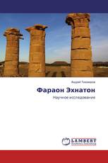 Фараон Эхнатон