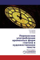Переносное употребление временных форм глагола в художественном тексте
