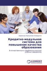 Кредитно-модульная система для повышения качества образования