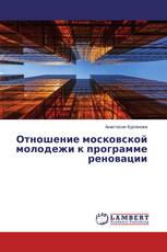 Отношение московской молодежи к программе реновации