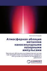 Атмосферная абляция металлов наносекундными лазерными импульсами