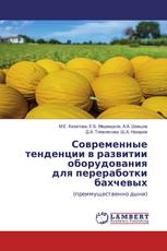 Современные тенденции в развитии оборудования для переработки бахчевых