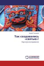 Так создавались «святые»!