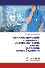 Анкилозирующий спондилит. Оценка качества жизни. Проблема коморбидности