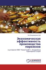 Экономическая эффективность производства пирожков