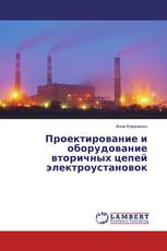 Проектирование и оборудование вторичных цепей электроустановок