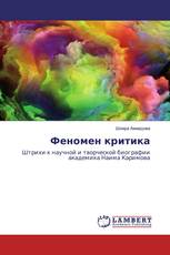 Феномен критика