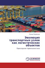 Эволюция транспортных узлов как логистических объектов