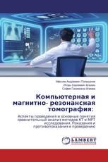 Компьютерная и магнитно- резонансная томография: