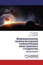 Формирование межкультурной компетенции иностранных студентов