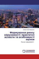 Формування ринку нерухомості: практичні аспекти та особливості оцінки