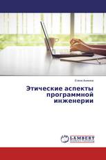 Этические аспекты программной инженерии