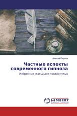 Частные аспекты современного гипноза
