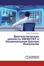Диагностическая ценность ОФЭКТ/КТ в Национальном Центре Онкологии