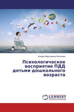 Психологическое восприятие ПДД детьми дошкольного возраста