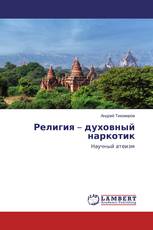 Религия – духовный наркотик