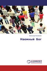 Наемный Бог