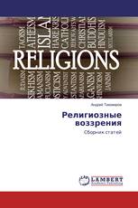 Религиозные воззрения