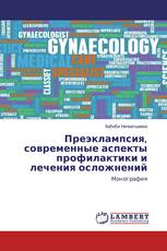 Преэклампсия, современные аспекты профилактики и лечения осложнений