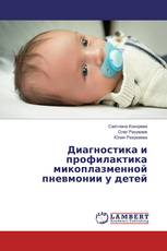 Диагностика и профилактика микоплазменной пневмонии у детей