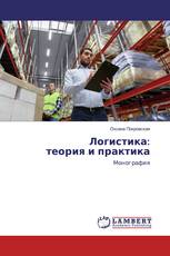 Логистика: теория и практика