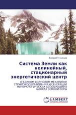Система Земли как нелинейный, стационарный энергетический центр