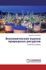 Экономическая оценка природных ресурсов