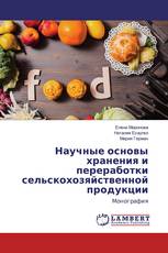 Научные основы хранения и переработки сельскохозяйственной продукции