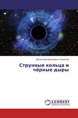 Струнные кольца и чёрные дыры