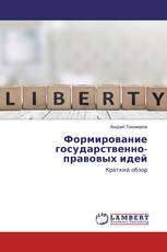 Формирование государственно-правовых идей
